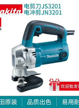 牧田JS3201电剪刀铁皮金属切割钢材铝材220V不锈钢电冲剪JN3201