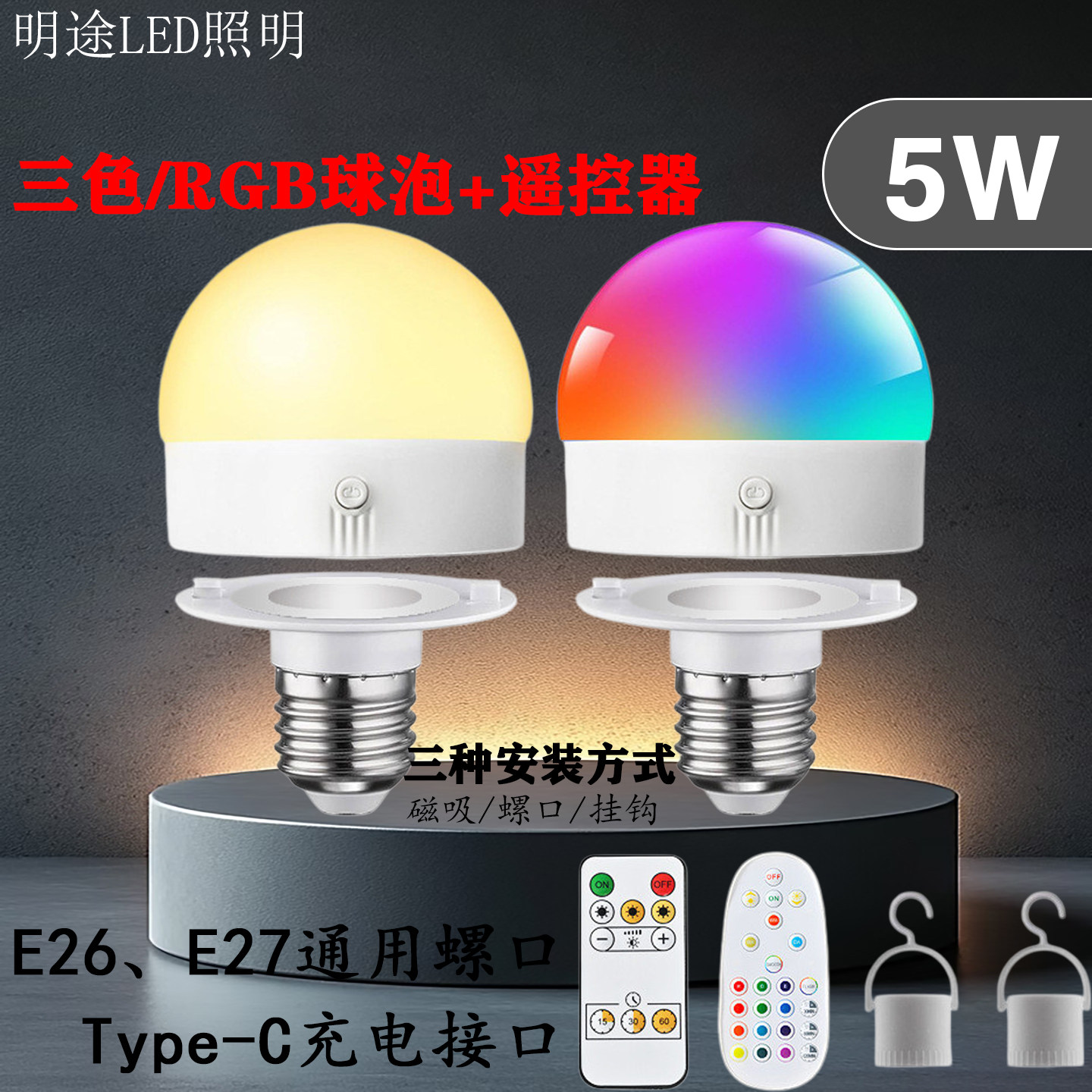 LED照明灯泡5W三色RGB球泡遥控器E26E27螺口磁吸变色灯可充电灯泡