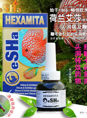 荷兰艾莎eSHa鱼药eSHa HEXAMITA新鱼检疫治疗真菌细菌头洞及内寄