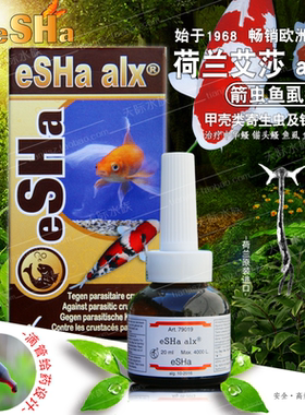 荷兰艾莎鱼医生eSHa鱼药eSHa alx专业治疗观赏鱼箭虫鳃蛆鱼虱钩虫