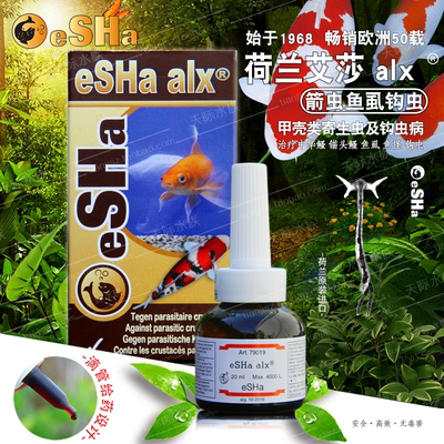 荷兰艾莎鱼医生eSHa鱼药eSHa alx专业治疗观赏鱼箭虫鳃蛆鱼虱钩虫