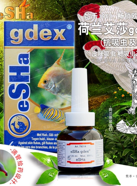 荷兰艾莎鱼医生eSHa鱼药eSHa gdex专业治疗鱼鳃吸虫皮肤吸虫绦虫