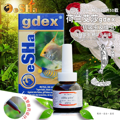 荷兰艾莎鱼医生eSHa鱼药eSHa gdex专业治疗鱼鳃吸虫皮肤吸虫绦虫