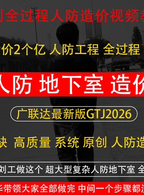 原创广联达GTJ2026人防地下室建筑全过程造价实操建模视频教程