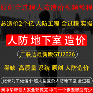 原创广联达GTJ2026人防地下室建筑全过程造价实操建模视频教程