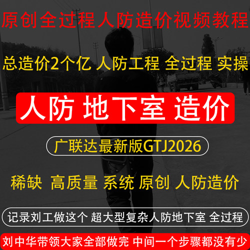 原创广联达GTJ2026人防地下室建筑全过程造价实操建模视频教程