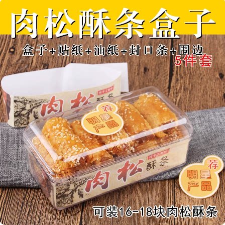 肉松酥条包装盒中式点心肉松酥条盒肉松酥条包装带5件套 整箱起卖