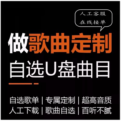 定制车载U盘自选歌曲订制汽车优盘定做内存卡流行音乐无损音质mp3