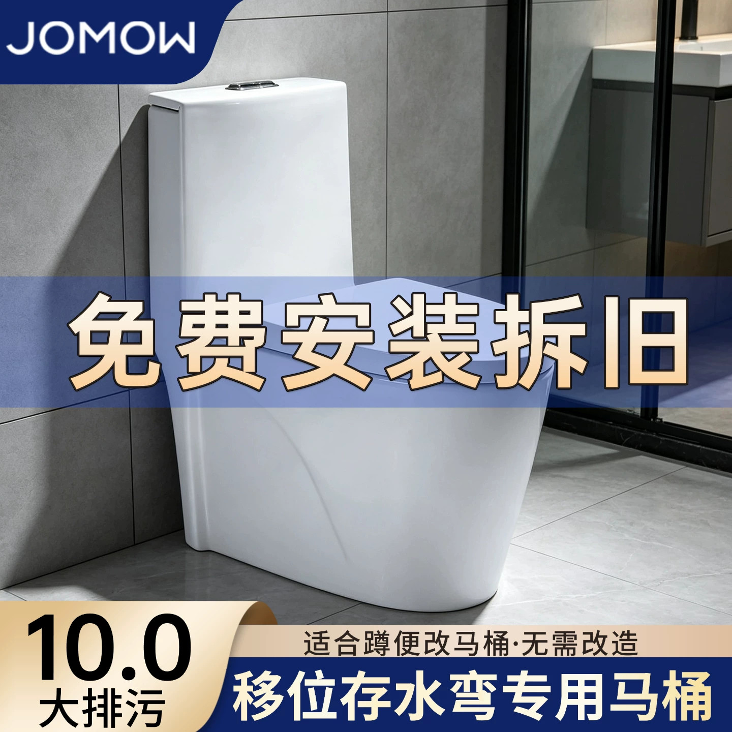 JOMOW直冲式家用马桶直排式防臭防堵坐便器大口径直落冲落式座厕