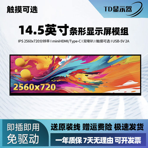 14.5寸高清条形显示器模组双接口