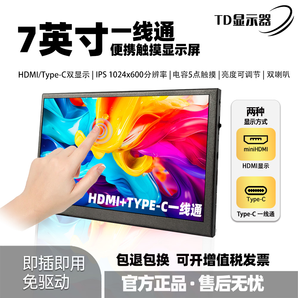 7寸迷你显示器Type-C高清HDMI触控便携屏手机外接扩展电脑副屏幕