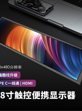 8.8长条形寸机箱副屏高分辨率桌搭DIY电脑桌搭IPS触摸条形便携屏