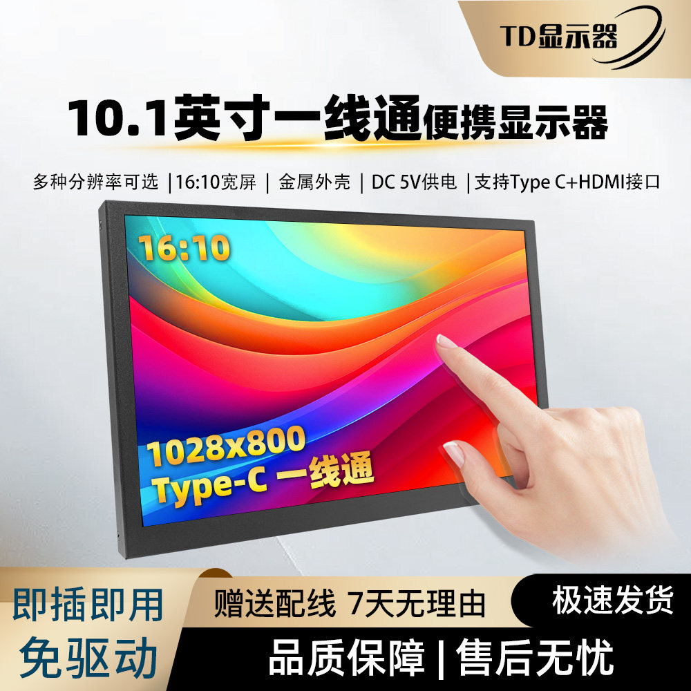 10.1寸小型便携显示屏HDMI/TypeC一线直连高清电脑外接触摸显示器