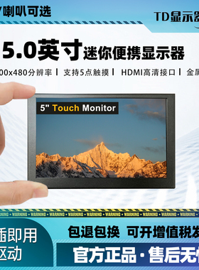 5寸便携触摸副屏迷你电脑设备IPS监视金属外壳HDMI小型屏幕显示器
