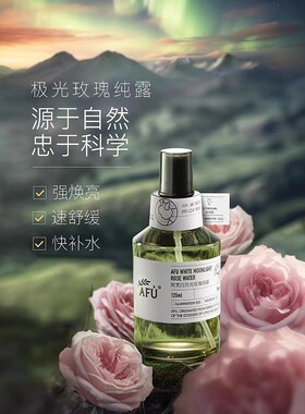 阿芙极光玫瑰纯露湿敷补水保湿