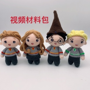 钩针毛线情侣玩偶材料包哈利波特赫敏罗恩马尔福小钥匙扣挂件胸针