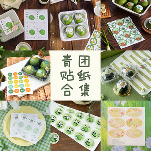 2026春日青团包装贴纸封口贴一次性不干胶烘焙手工糕点定制logo