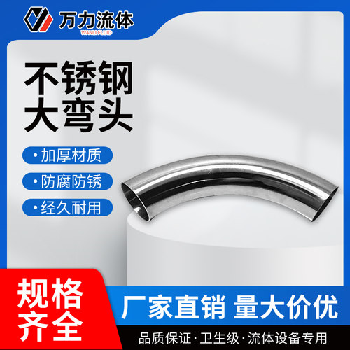 不锈钢卫生级2D3D4D5D大弧度弯头