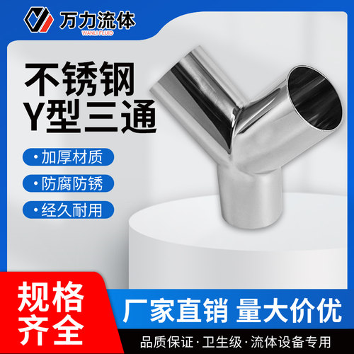 304不锈钢卫生级90度Y型三通定制