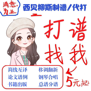 正谱移调西贝柳斯制谱翻译简谱五线谱合唱钢琴谱总谱分谱论文谱例