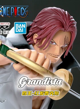 【官方正版】海贼王 四皇 红发 眼镜厂Grandista 万事屋手办 定金