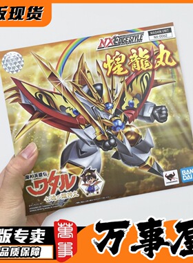 万事屋手办模型 万代 NXEDGE NX 魔神英雄传 神龙斗士 煌龙丸