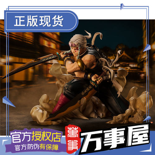 万事屋万代zero音柱宇天元