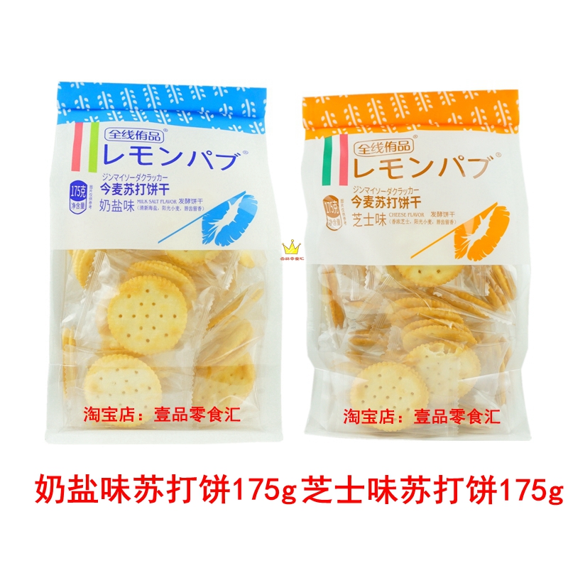 全线侑品苏打圆饼干175g/包包邮袋装独立芝士奶盐口味零食品