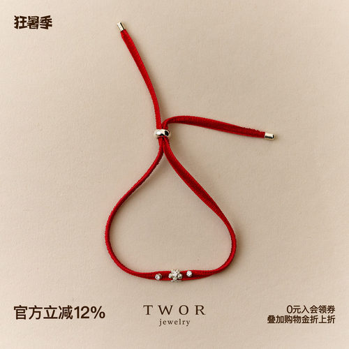 TWOR缇坞S925银可调节红丝绒手链