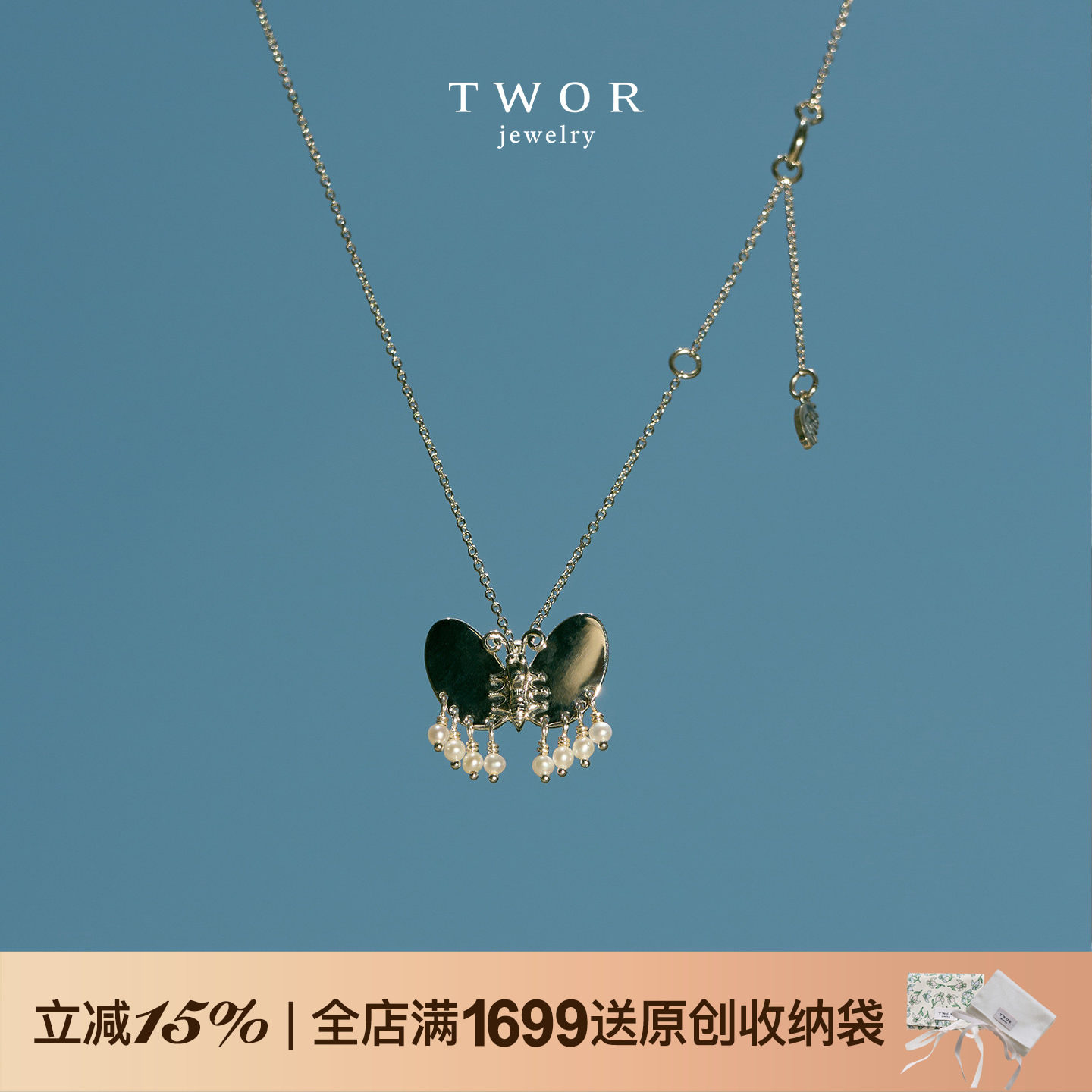 TWOR缇坞/童梦蝴蝶s925纯银淡水珍珠流苏吊坠项链女精致叠戴颈链