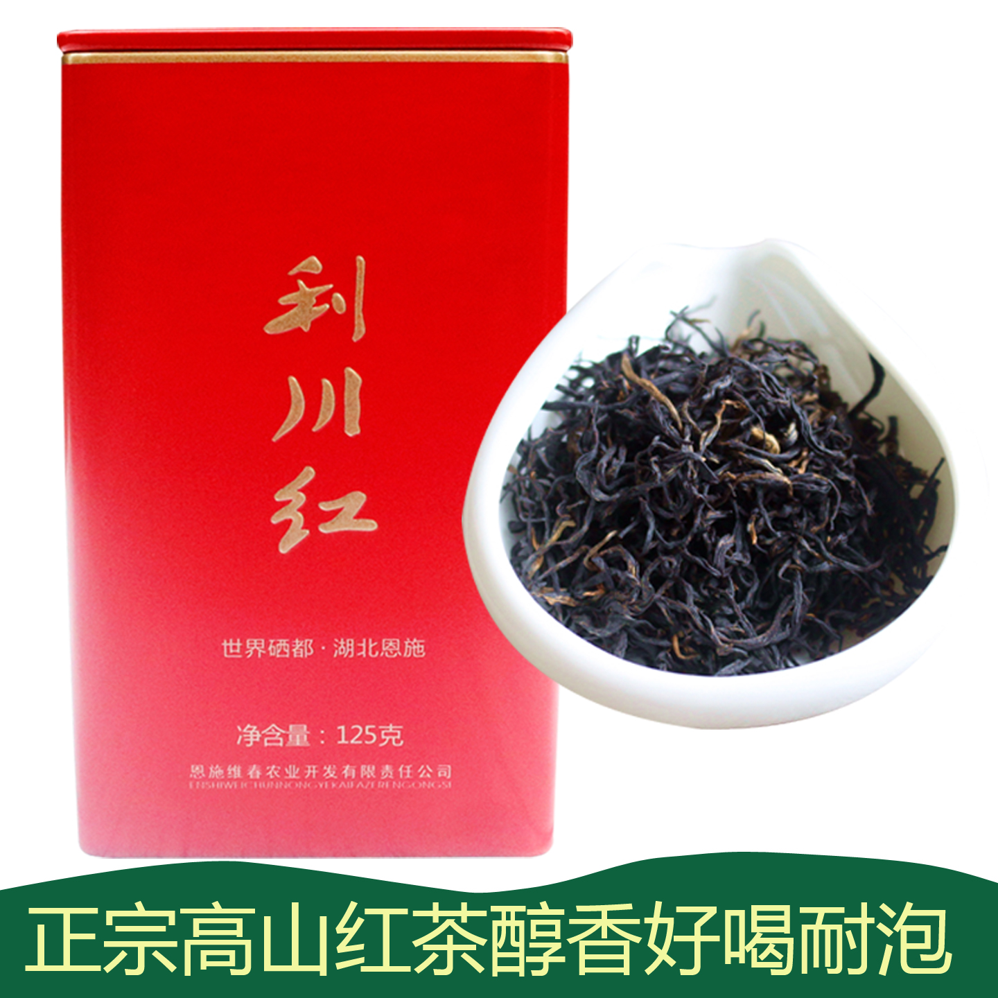 正宗湖北恩施硒红茶利川红茶盒装