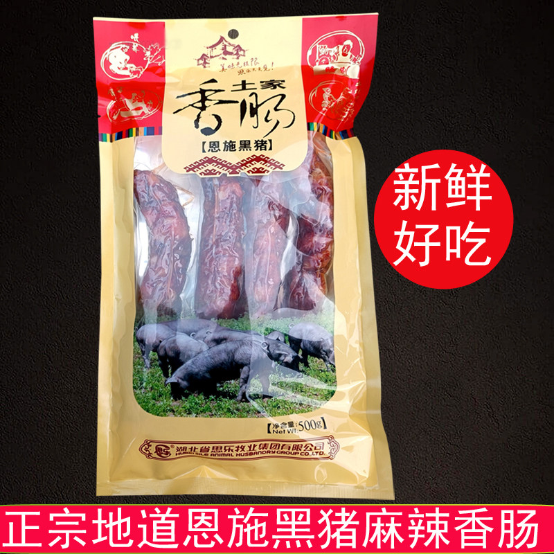 年货湖北恩施黑猪香肠思乐土家香肠麻辣香肠原味烟熏土猪腊肉腊肠
