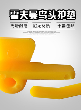 霍夫曼HOFMANN好富满杰奔扒胎机配件拆胎机鸟头胶垫片拆胎头保护