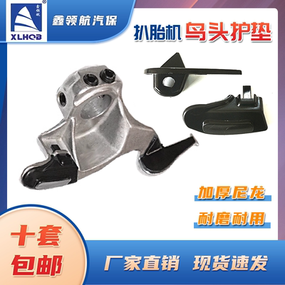 汽车轮胎扒胎机配件塑料