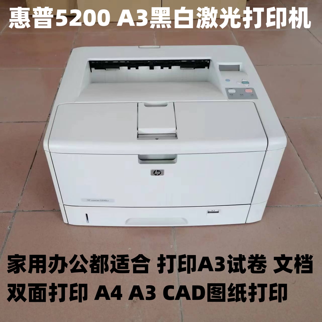 惠普5200HP5200N打印机A3CAD图纸学生试卷双面网络黑白激光打