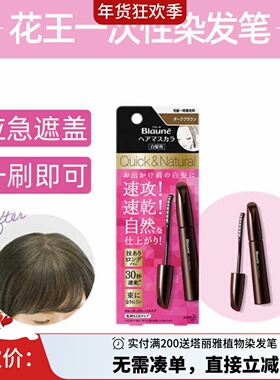 花王日本一次性染发笔/棒纯植物不掉色遮盖白发神器12ml