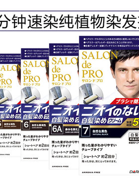 日本Dariya塔丽雅男士SALON de PRO染发膏白发5分钟速染不伤发