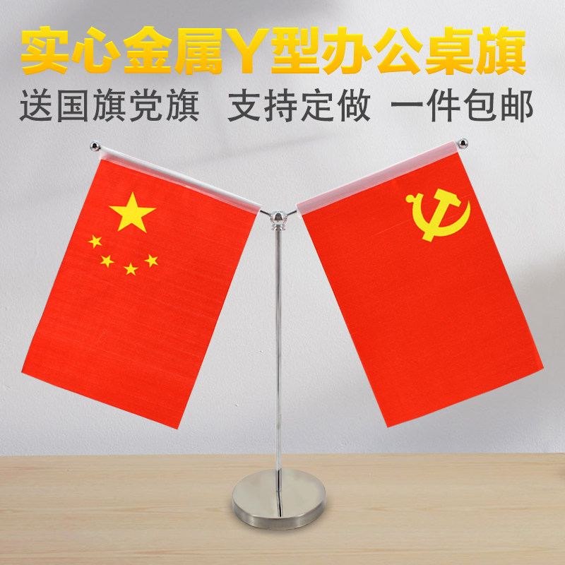 党旗国旗摆件车载旗党旗国旗摆件y型桌摆会议签约谈判汽车内饰