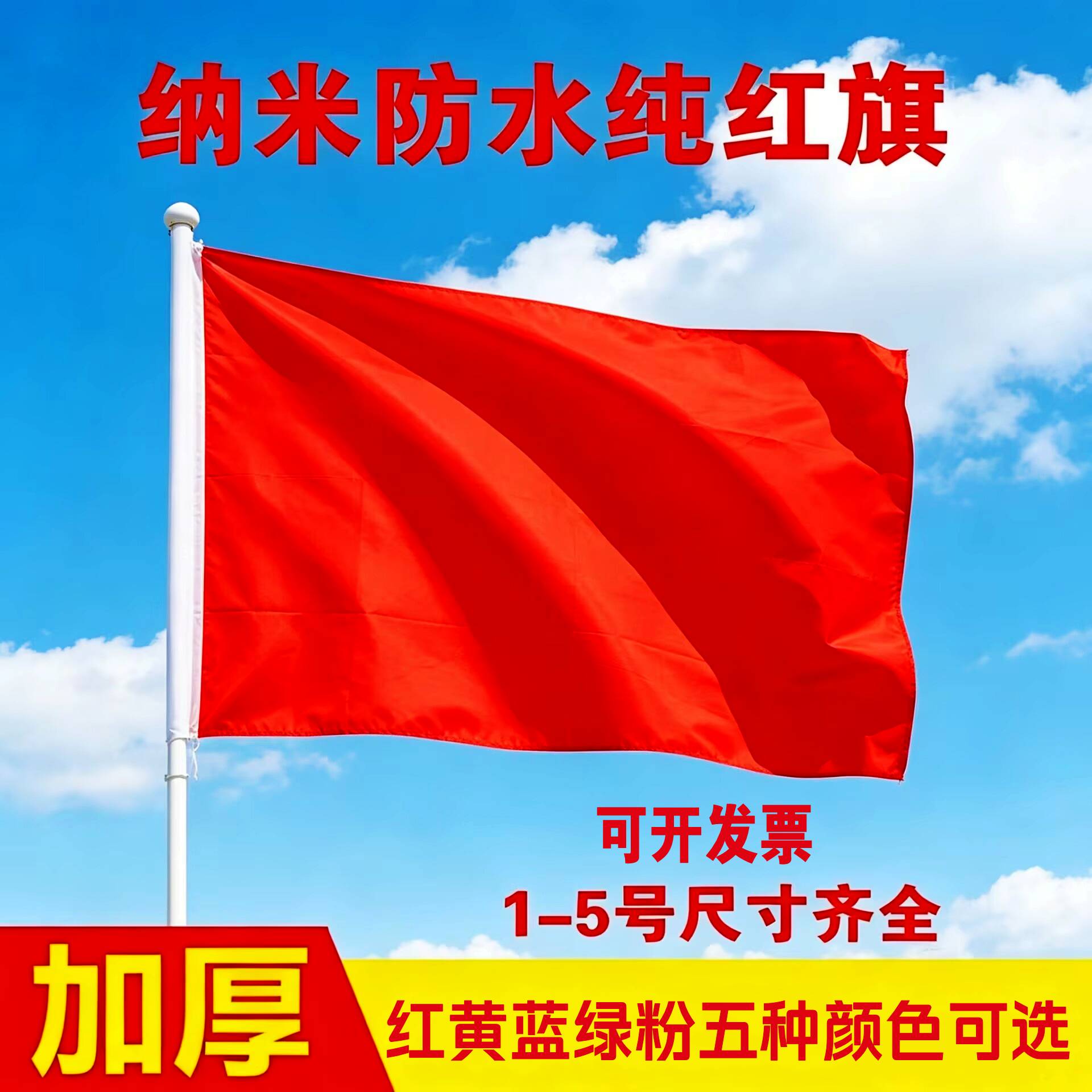 加厚纳米防水户外纯红旗1号2号3号4号5号空白彩旗大红旗定做旗帜