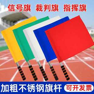 不锈钢手挥旗运动会发令旗裁判旗红黄蓝绿白交通指挥旗铁路信号旗