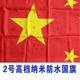 2号纳米防水户外防晒加厚国旗五星红旗标准二号中国国旗红旗装 饰