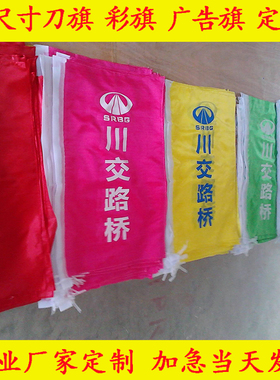 彩旗五色刀旗飘旗90乘60可定做户外旗订制防水防晒广告旗标志旗