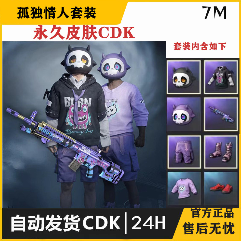 PUBG绝地求生孤独情人套装吃鸡皮肤CDK游戏饰品steam端游兑换码