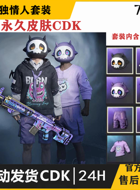 PUBG绝地求生孤独情人套装吃鸡皮肤CDK游戏饰品steam端游兑换码