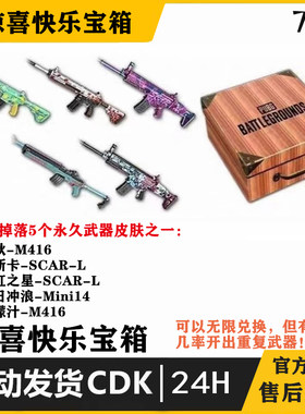 惊喜快乐宝箱PUBG绝地求生枫叶M4柠檬汁M4吃鸡枪皮肤宝箱CDKsteam