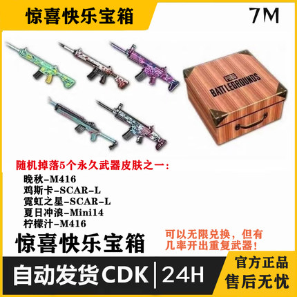 惊喜快乐宝箱PUBG绝地求生枫叶M4柠檬汁M4吃鸡枪皮肤宝箱CDKsteam