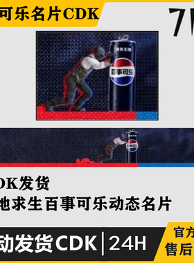 PUBG绝地求生百事可乐动态名片吃鸡皮肤CDK游戏饰品steam兑换码