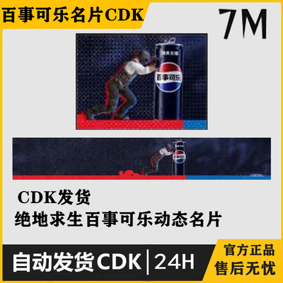 PUBG绝地求生百事可乐动态名片吃鸡皮肤CDK游戏饰品steam兑换码