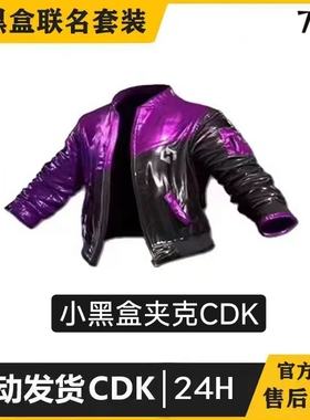 小黑盒夹克pubg皮肤饰品端游CDK兑换码摩托夹克