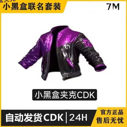 小黑盒夹克pubg皮肤饰品端游CDK兑换码摩托夹克
